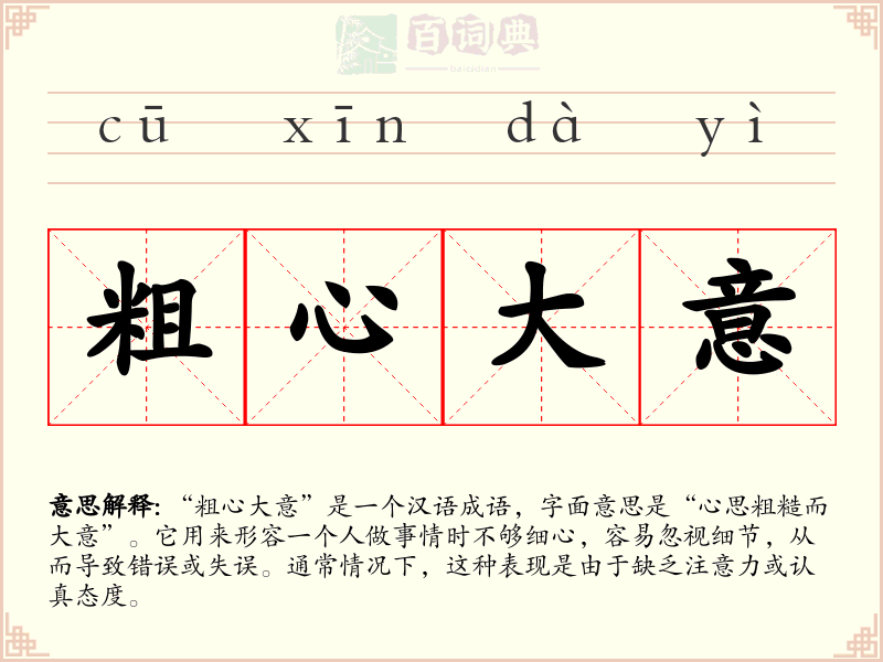 粗心大意