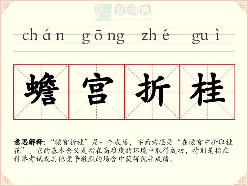 蟾宫折桂