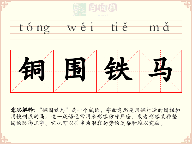 铜围铁马