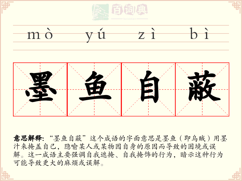 墨鱼自蔽