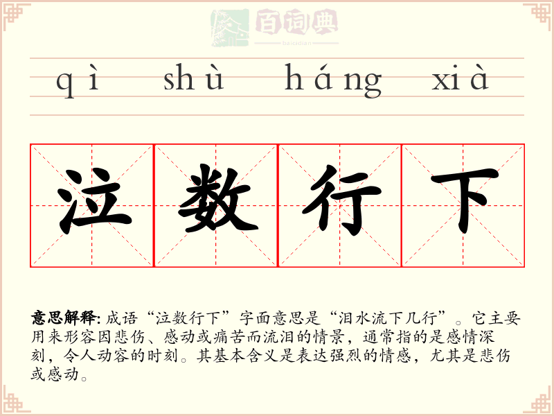 泣数行下