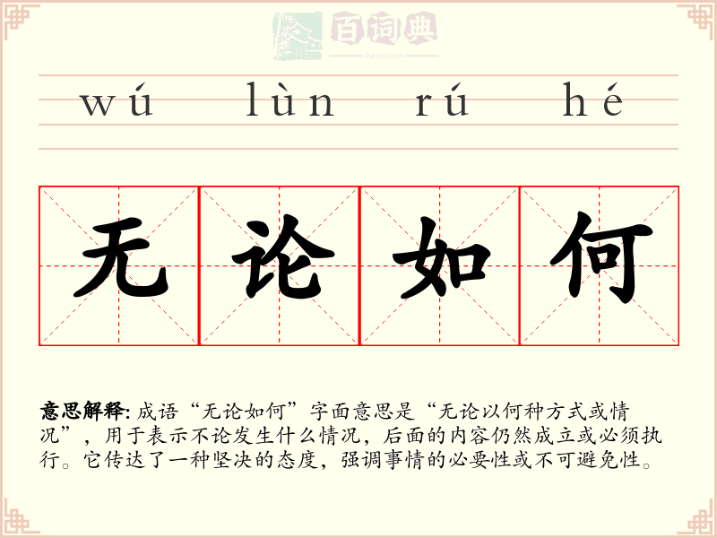 无论如何