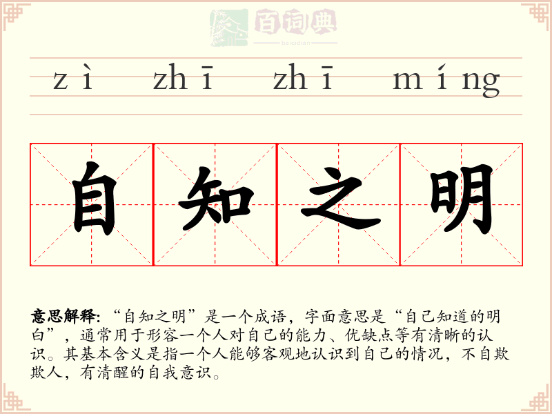 自知之明