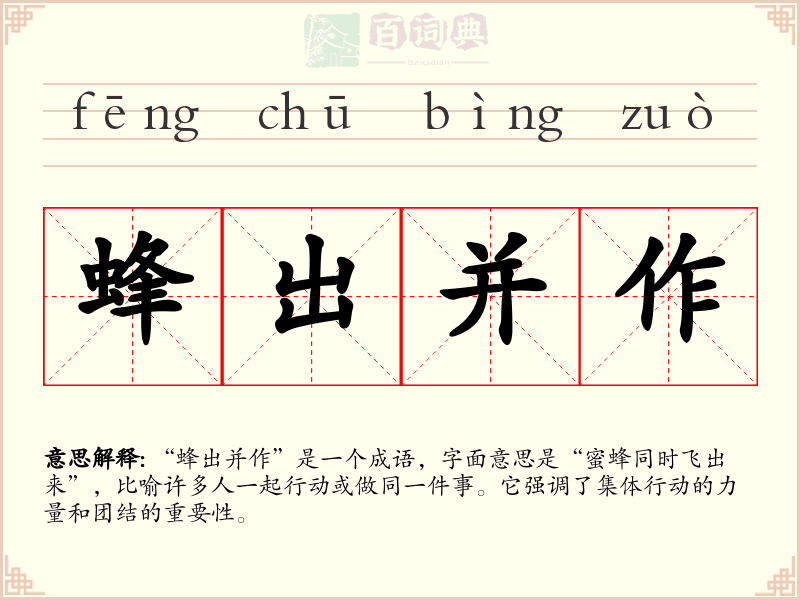 蜂出并作