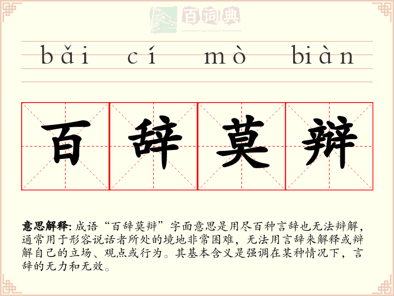 百辞莫辩