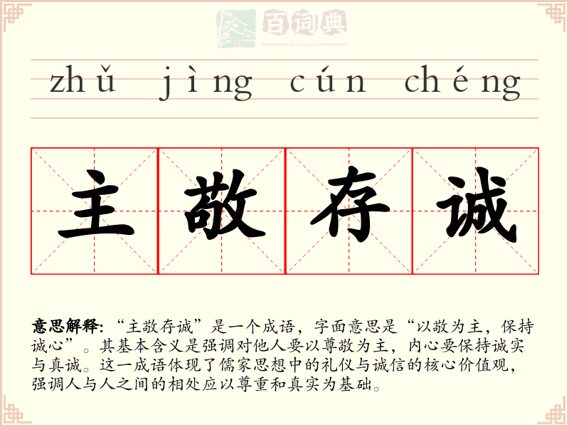 主敬存诚
