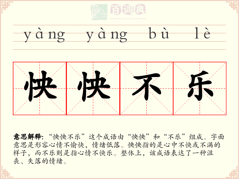 怏怏不乐