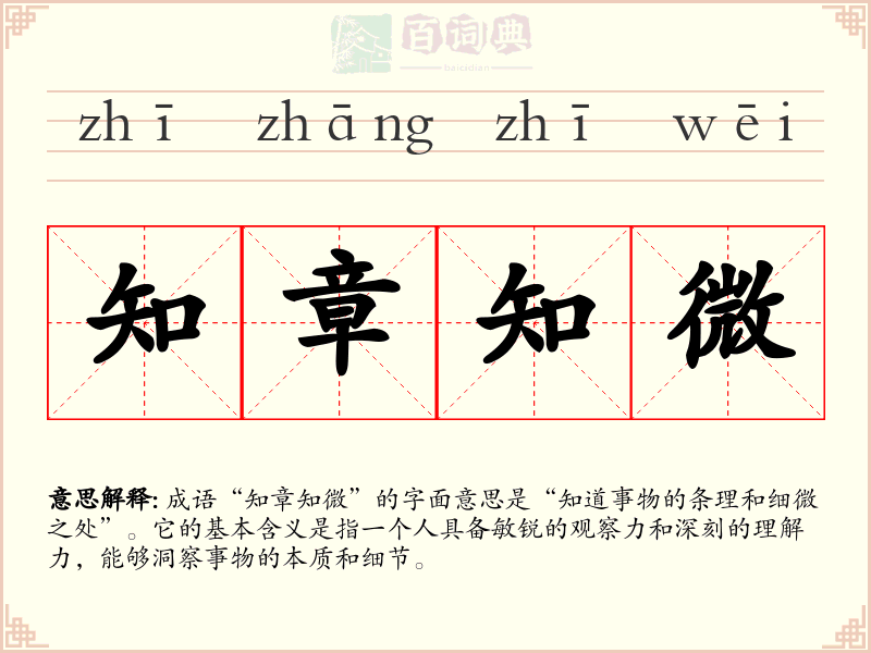 知章知微
