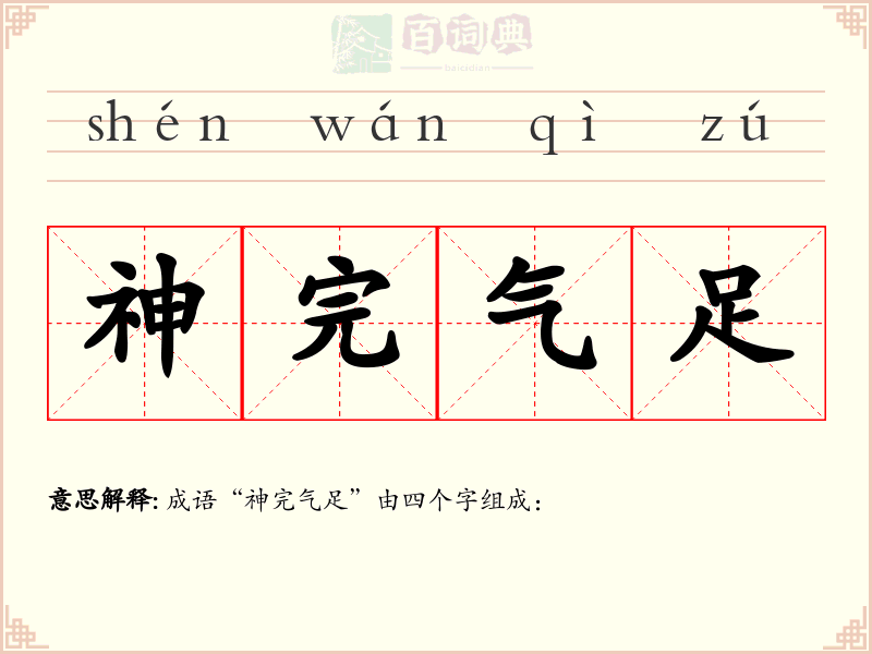 神完气足