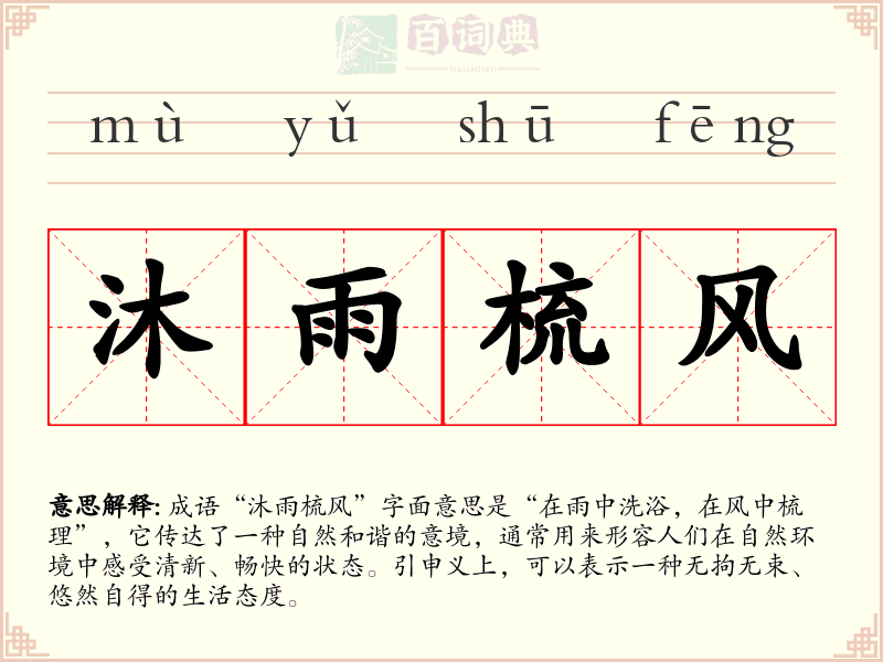 沐雨梳风