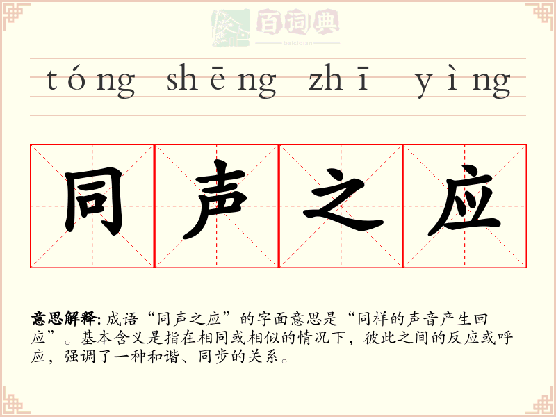 同声之应