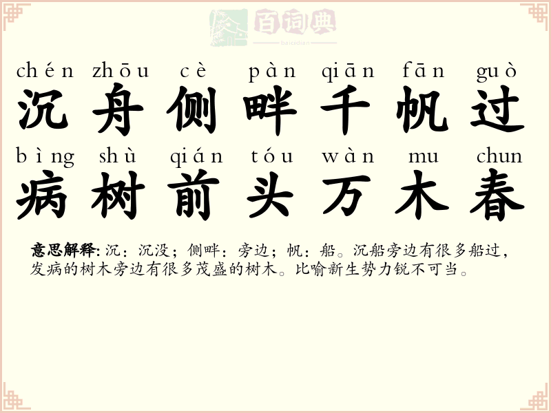 沉舟侧畔千帆过，病树前头万木春
