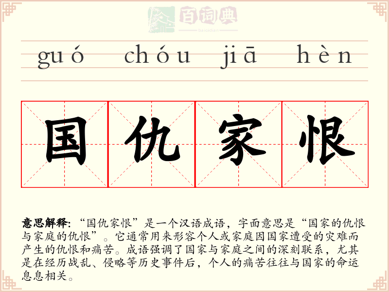 国仇家恨