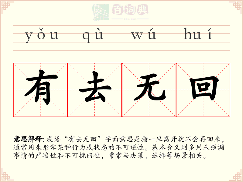 有去无回