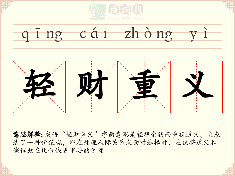 轻财重义