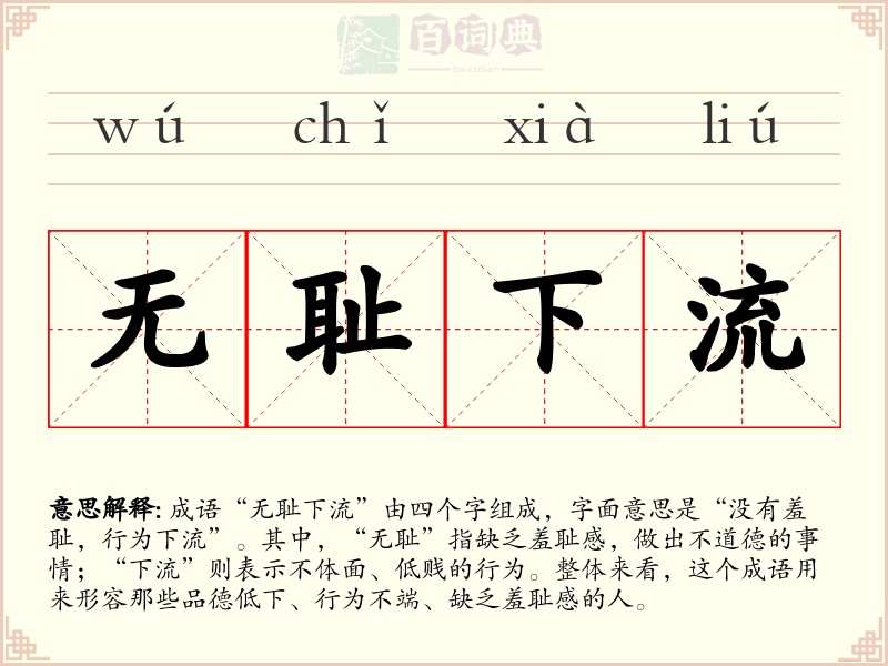 无耻下流