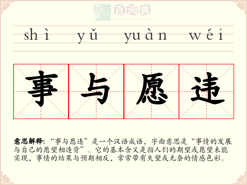 事与愿违