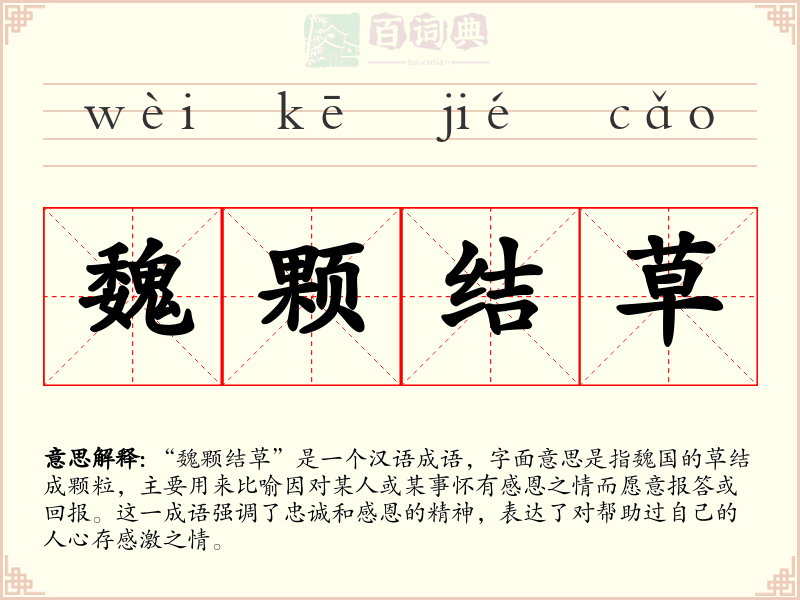 魏颗结草