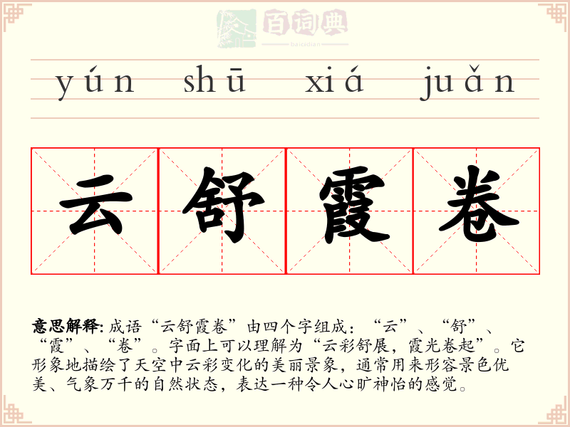 云舒霞卷