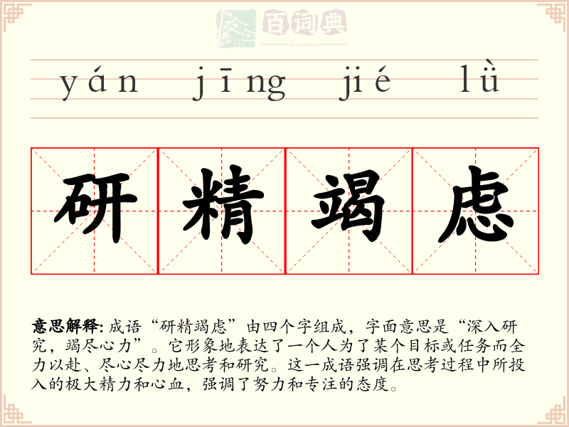 研精竭虑
