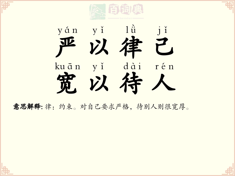 严以律己，宽以待人