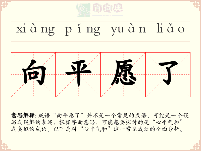 向平愿了
