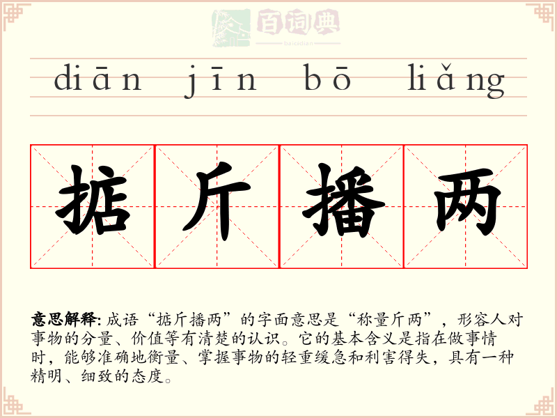掂斤播两