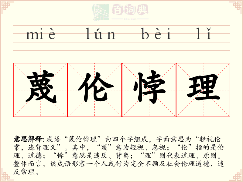蔑伦悖理