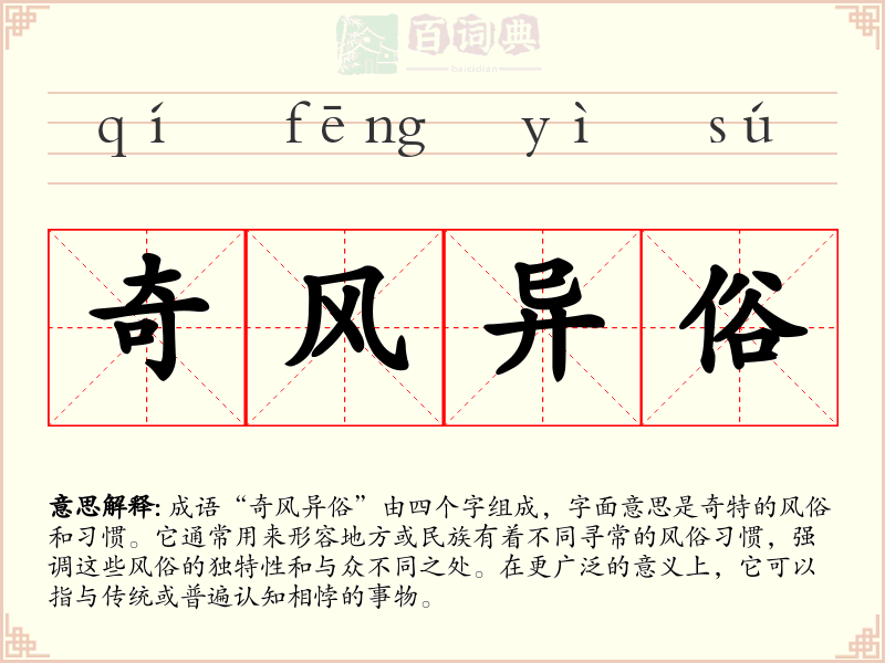 奇风异俗