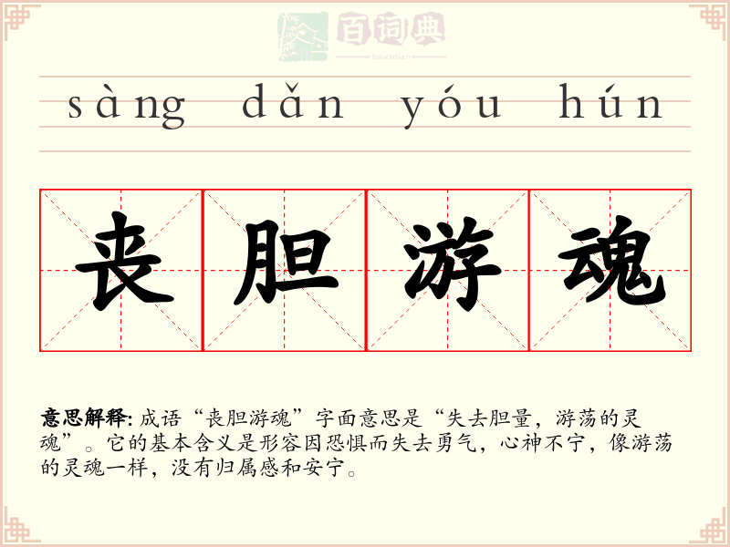 丧胆游魂