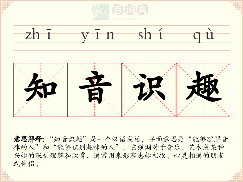 知音识趣