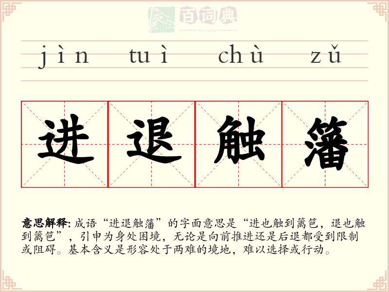 进退触籓