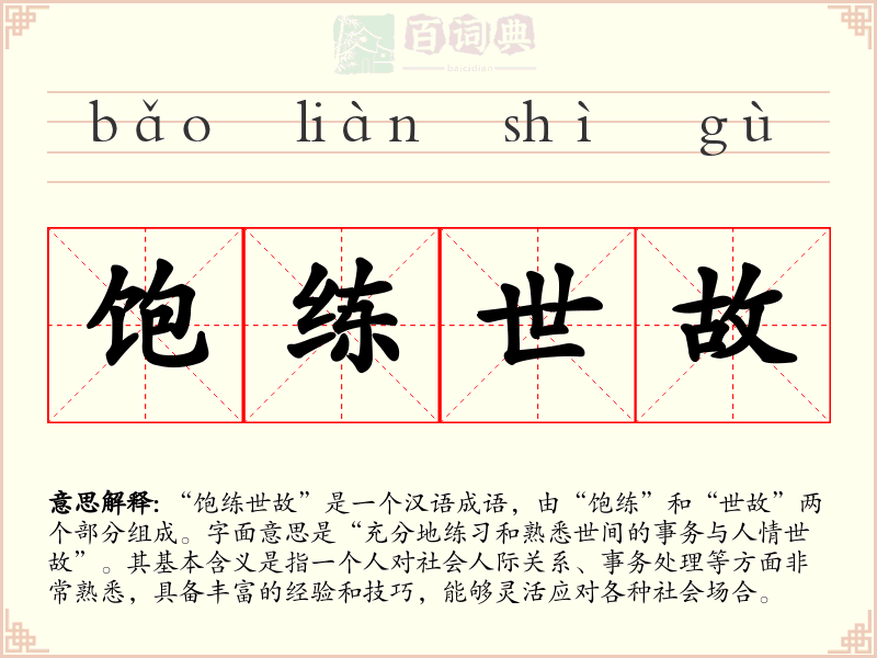 饱练世故