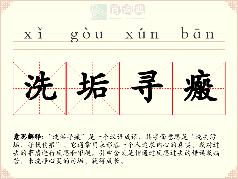洗垢寻瘢