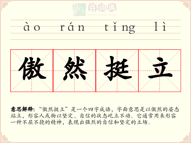 傲然挺立