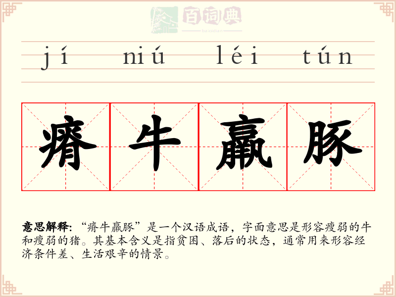 瘠牛羸豚