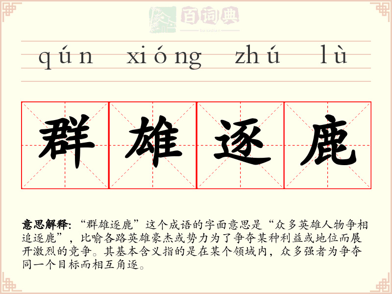 群雄逐鹿