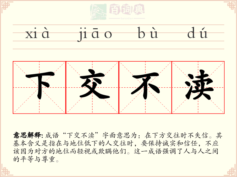 下交不渎