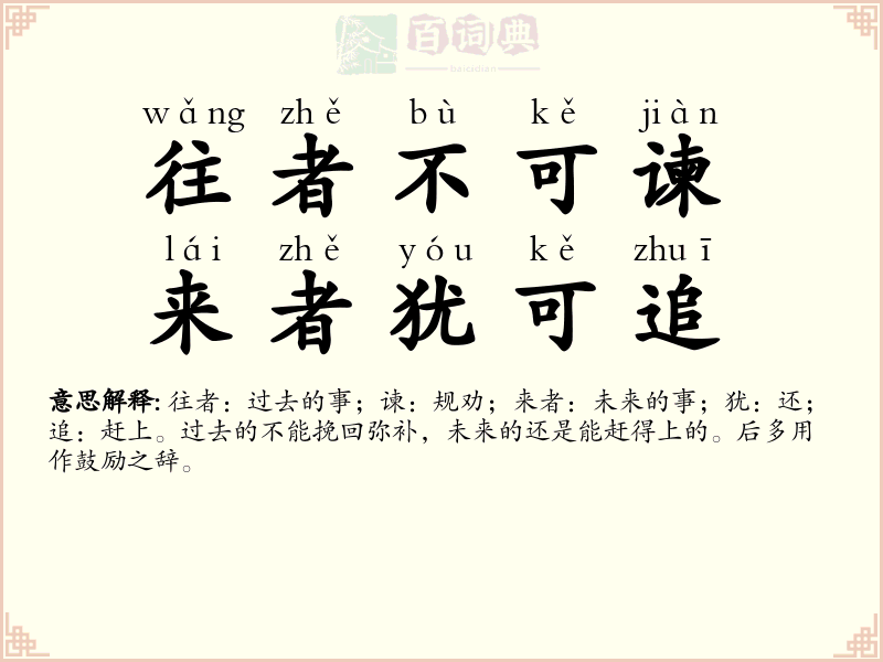 往者不可谏，来者犹可追