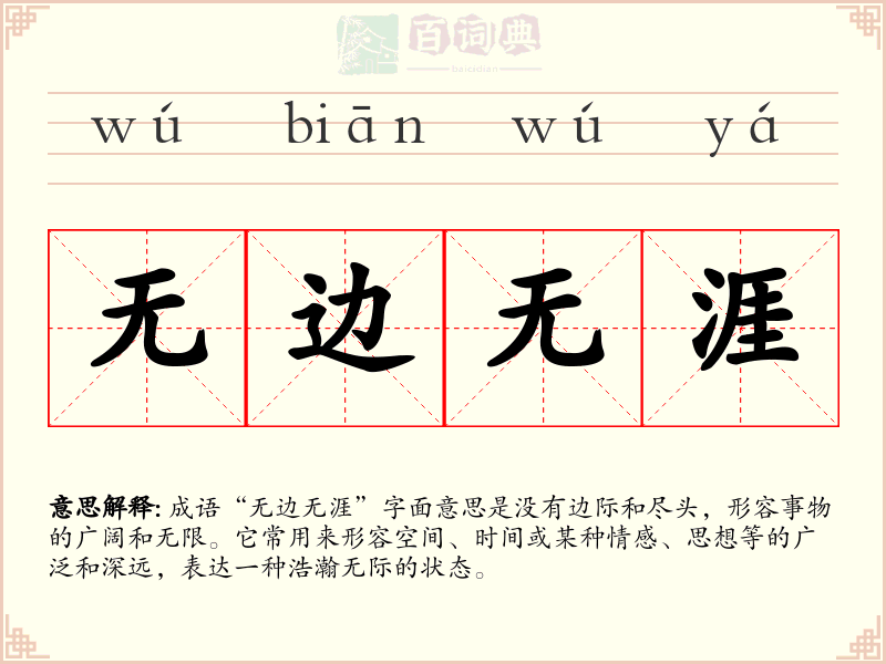 无边无涯