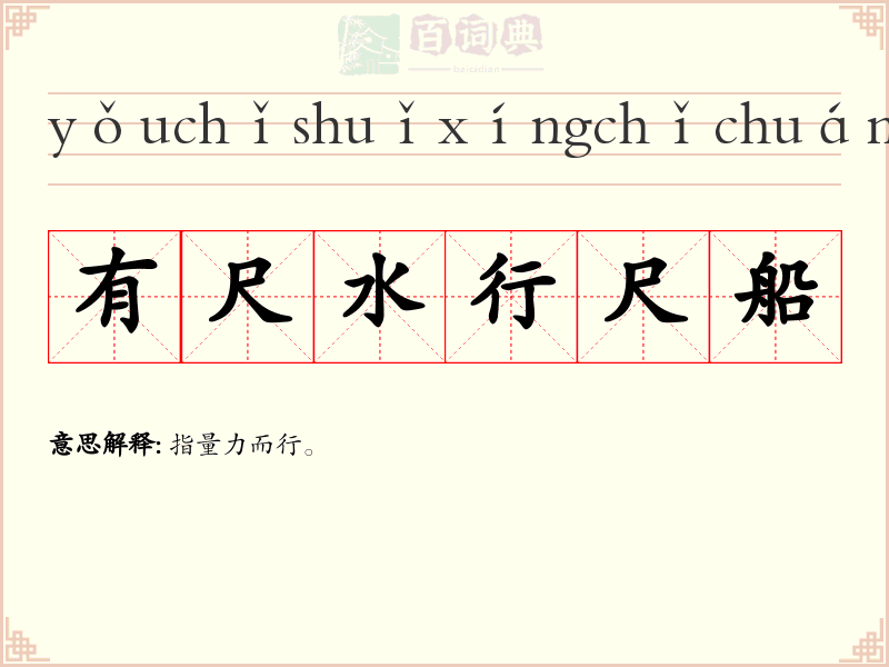 有尺水行尺船