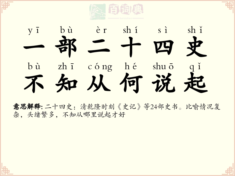 一部二十四史，不知从何说起