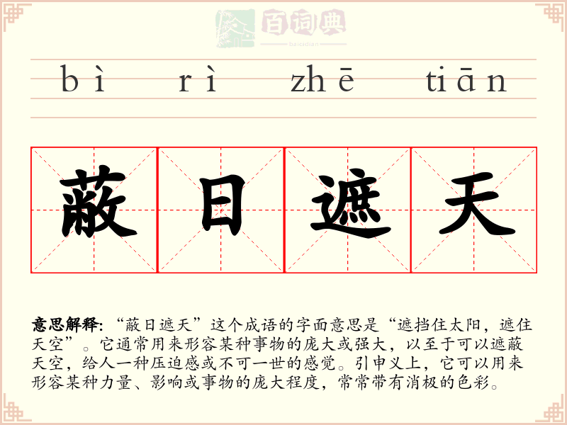 蔽日遮天