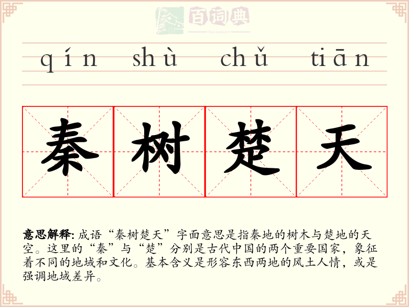 秦树楚天