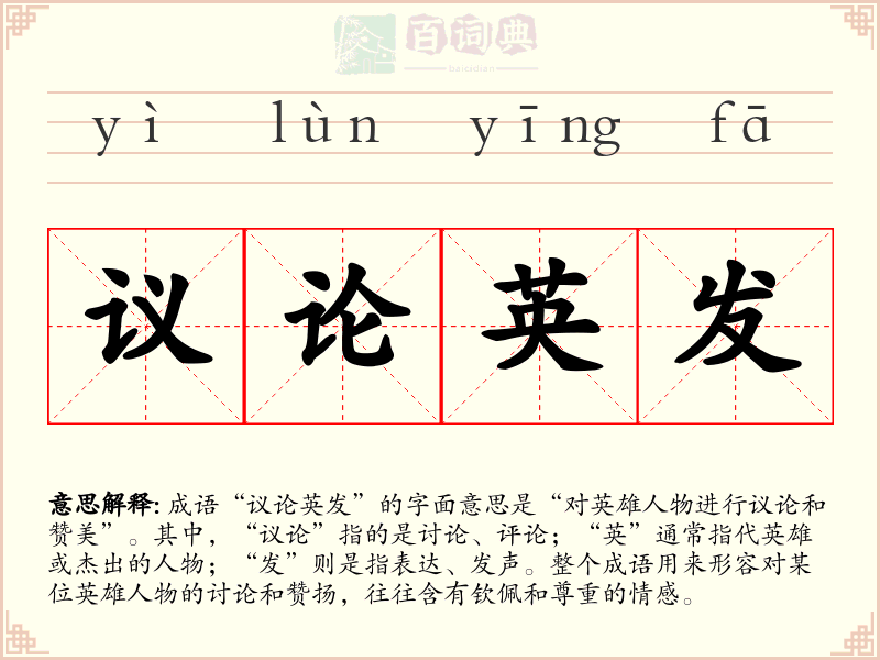议论英发