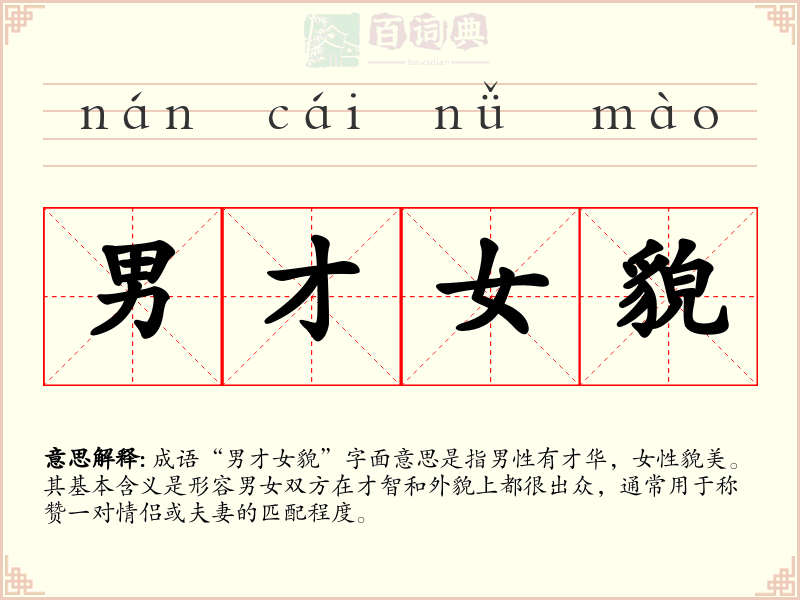 男才女貌