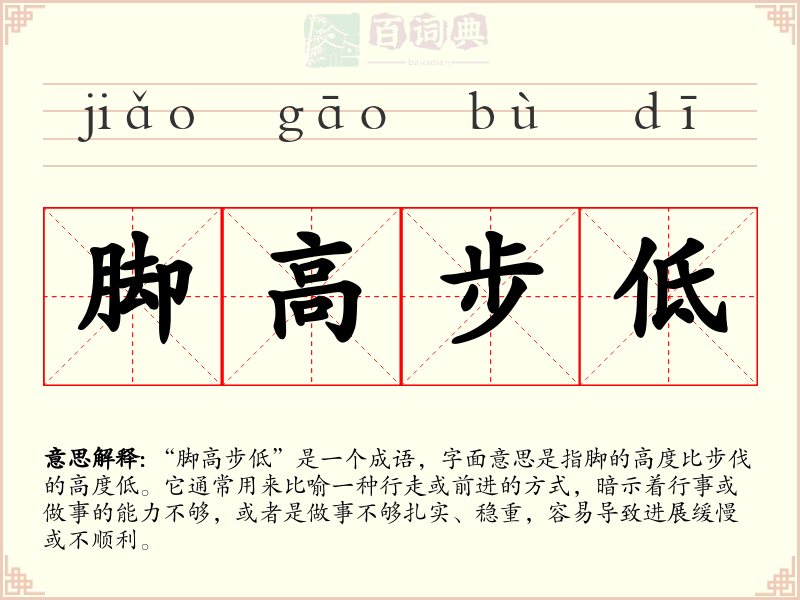 脚高步低