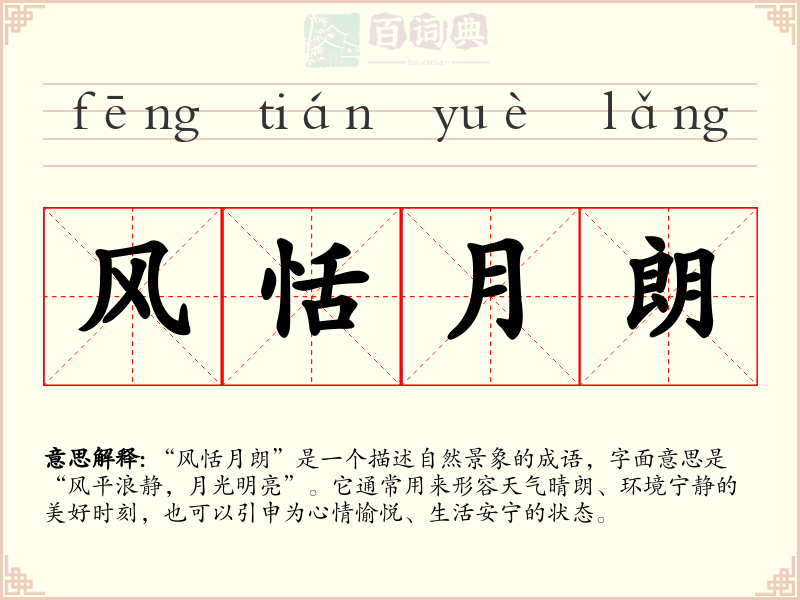风恬月朗
