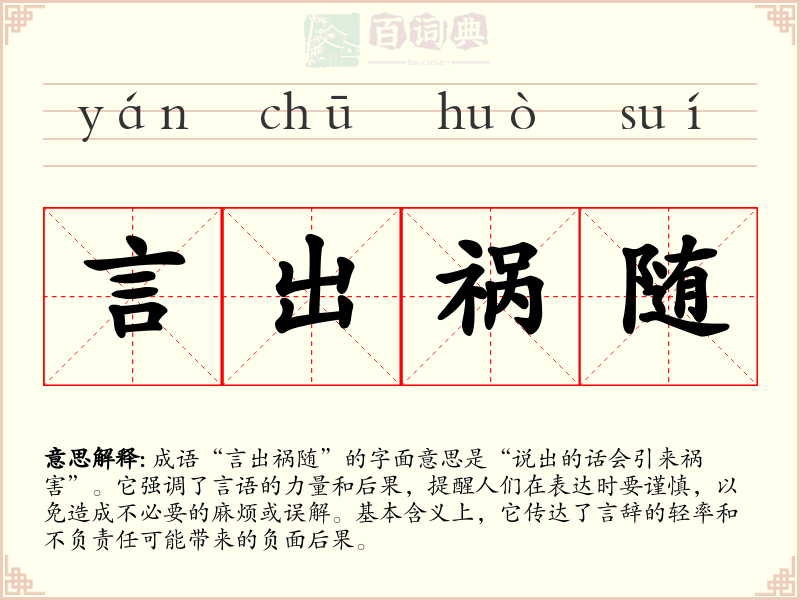 言出祸随