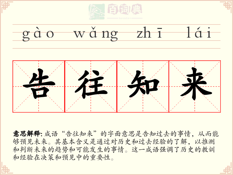告往知来